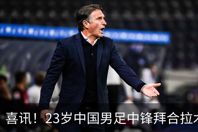 喜讯！23岁中国男足中锋拜合拉木加盟德乙狼堡，球迷质疑消息真实性