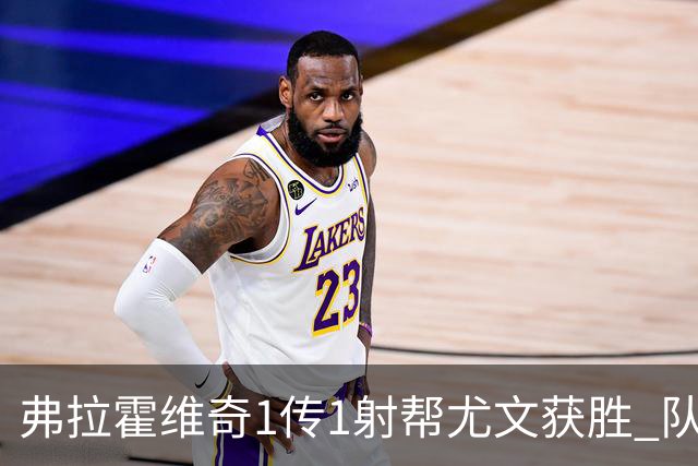 弗拉霍维奇1传1射帮尤文获胜 队友：闭眼传球都行