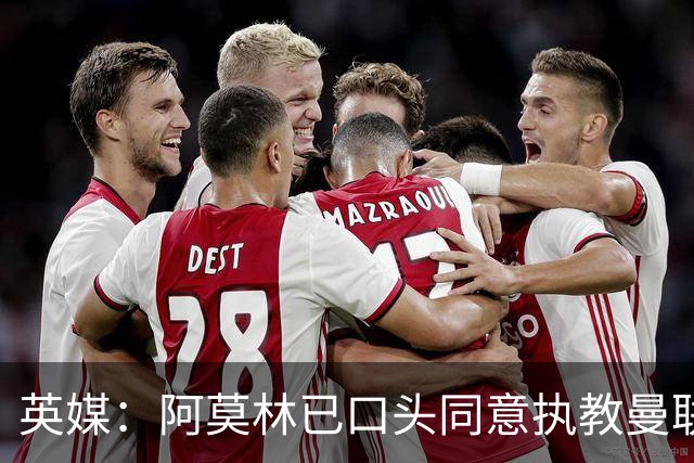 英媒：阿莫林已口头同意执教曼联